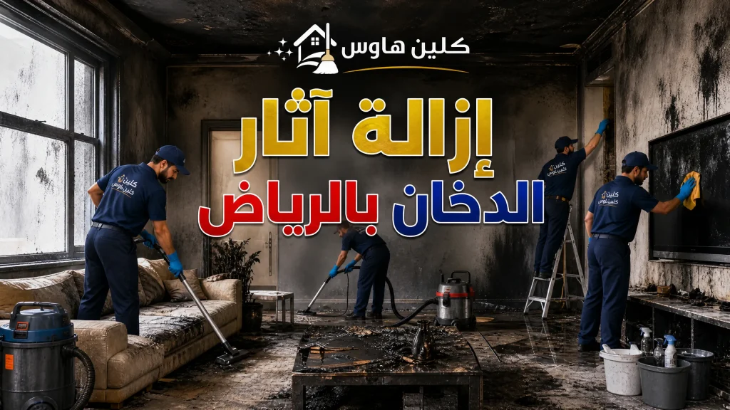 إزالة آثار الدخان بالرياض