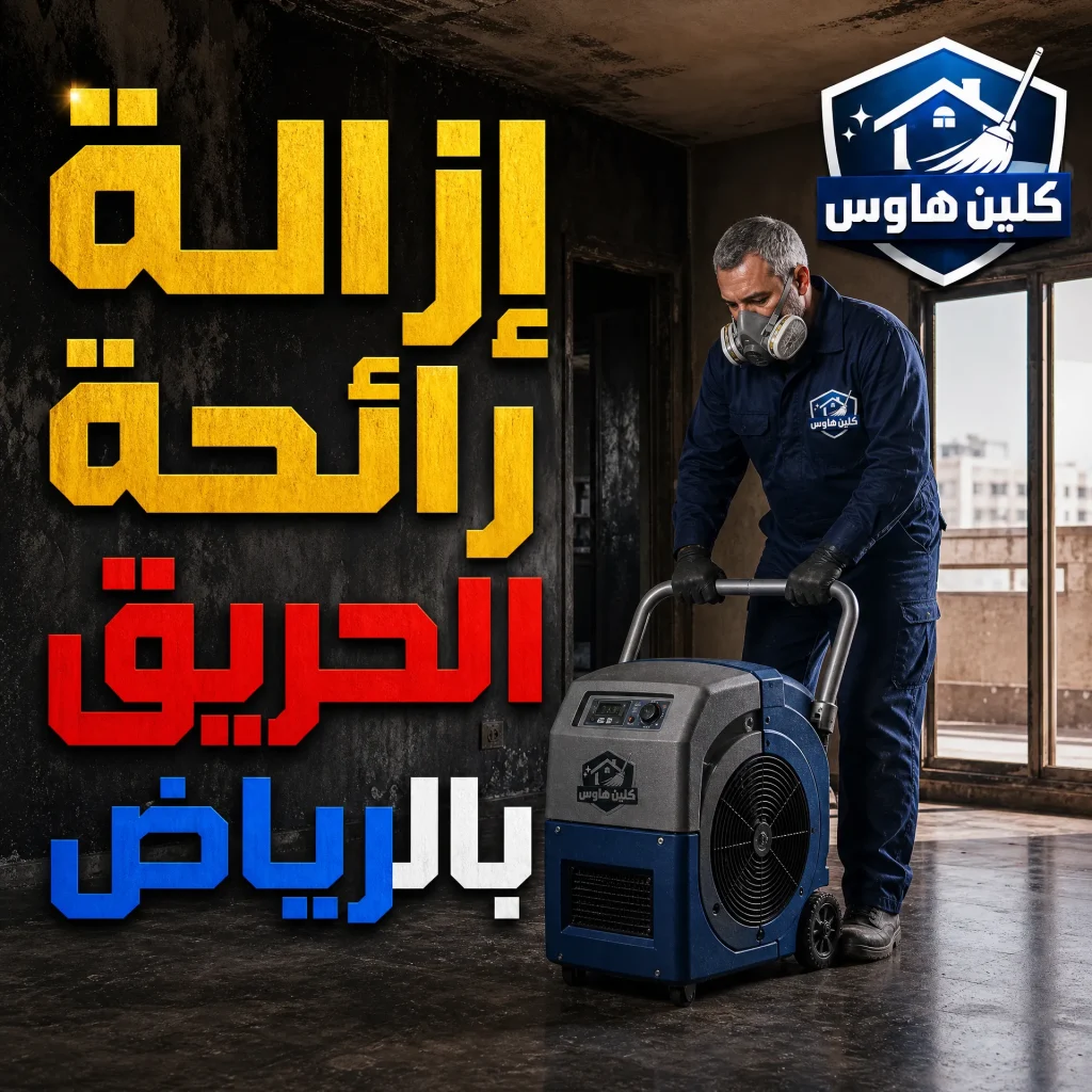 شركة تنظيف بعد الحريق بالرياض 13 إزالة رائحة الحريق بالرياض