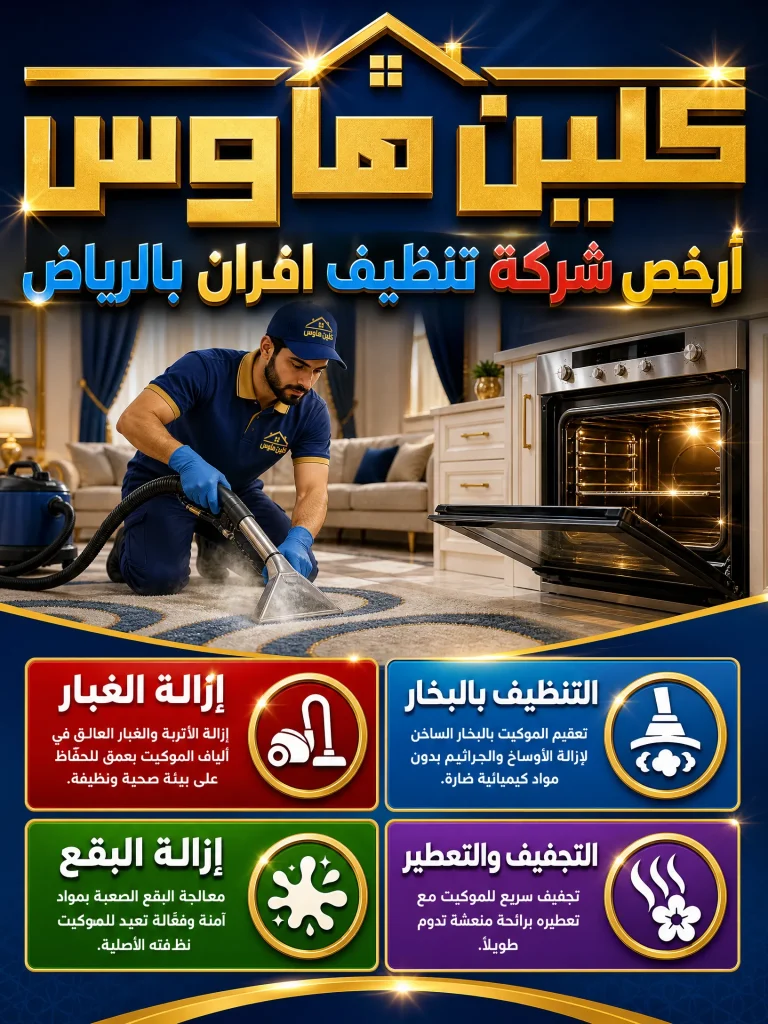 تنظيف افران غاز بالرياض 3 ارخص شركة تنظيف افران بالرياض