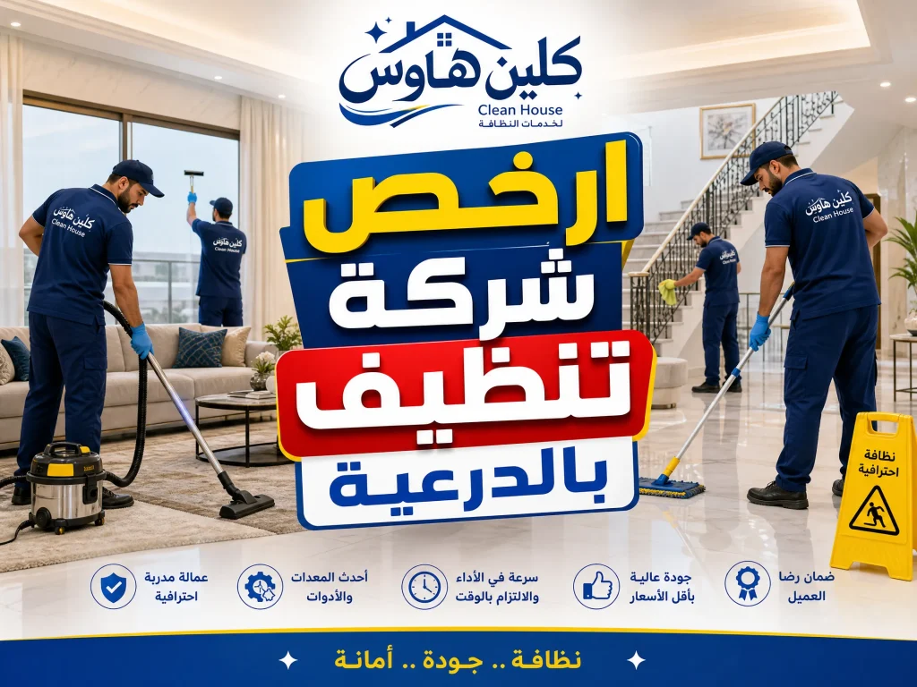 شركة تنظيف بالدرعية 2 ارخص شركة تنظيف بالدرعية