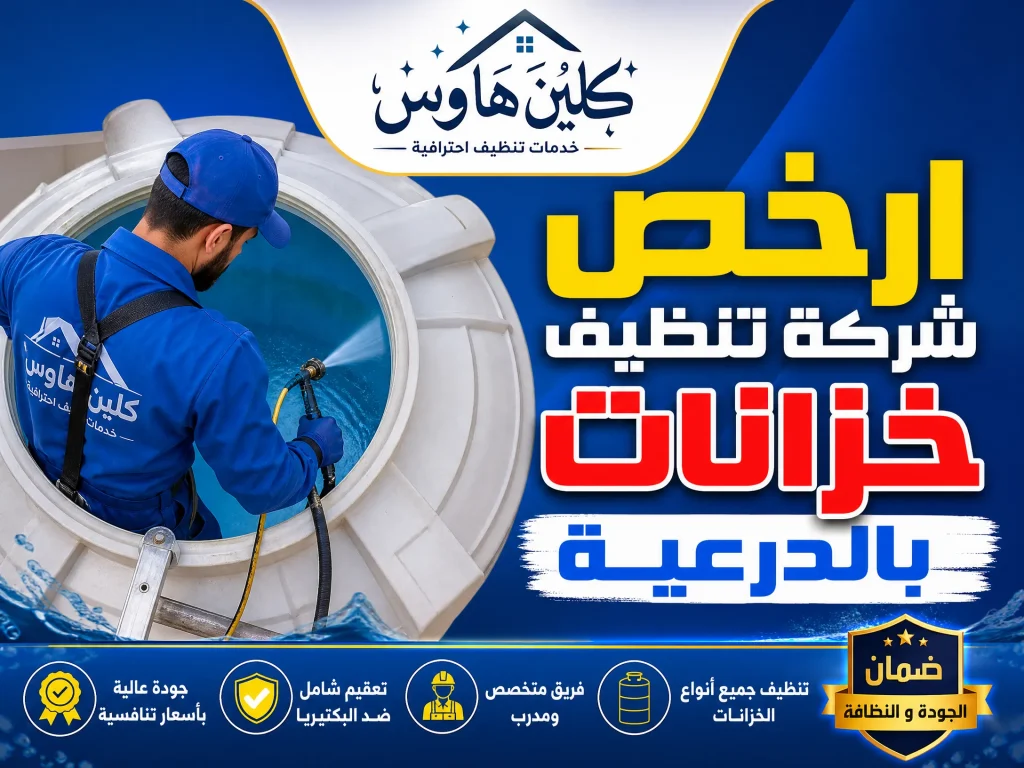شركة تنظيف خزانات بالدرعية 3 ارخص شركة تنظيف خزانات بالدرعية