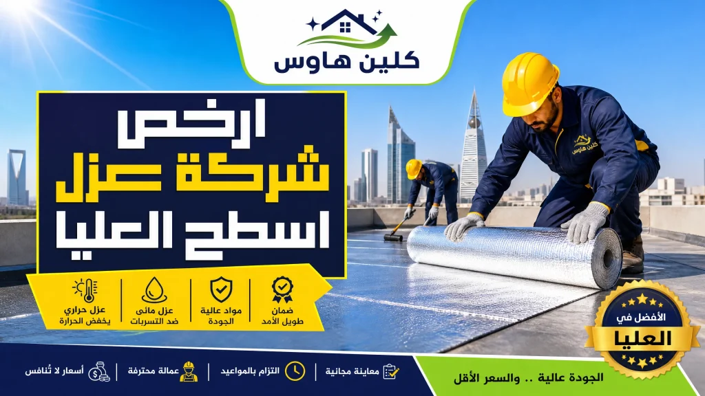 شركة عزل اسطح بالعليا بالرياض 10 ارخص شركة عزل اسطح العليا