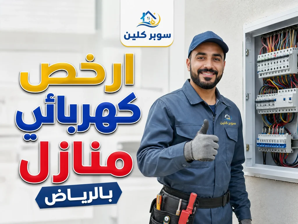 أفضل كهربائي بالرياض 15 ارخص كهربائي منازل بالرياض