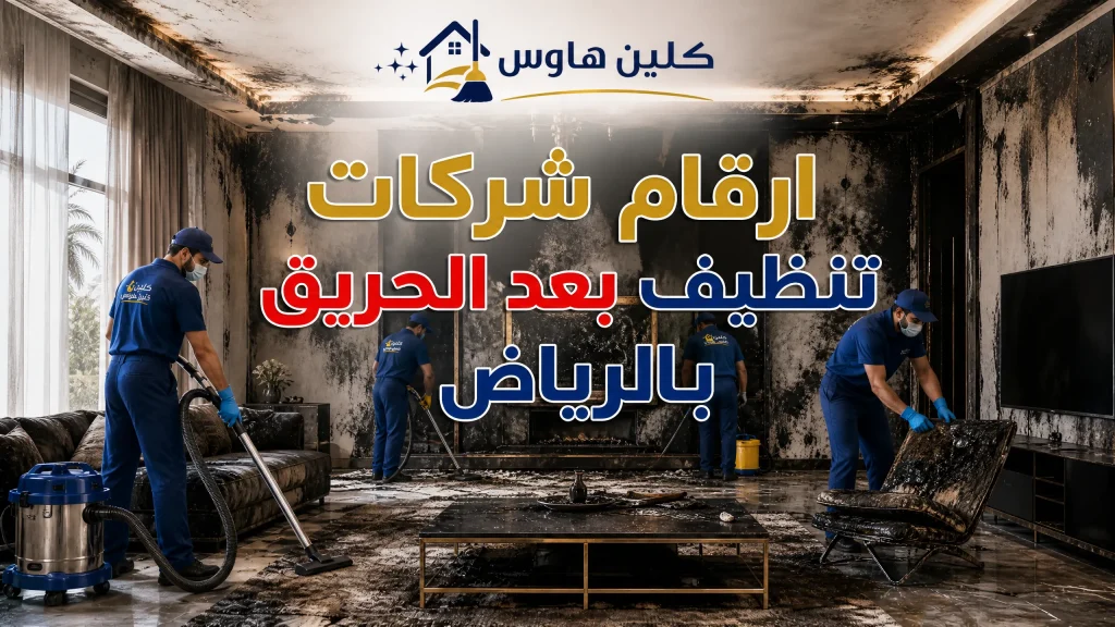 ارقام شركات تنظيف بعد الحريق بالرياض