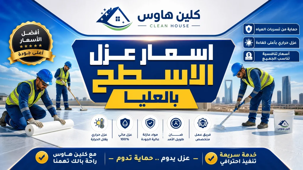 شركة عزل اسطح بالعليا بالرياض 5 اسعار عزل الاسطح بالعليا