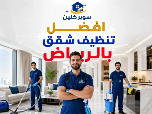 افضل تنظيف شقق الرياض