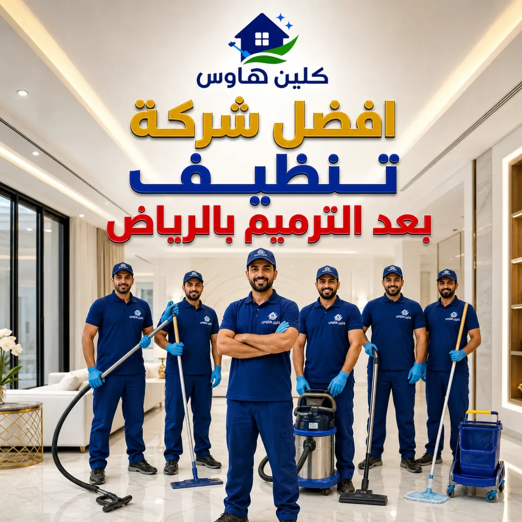 شركة تنظيف بعد الترميم بالرياض 2 افضل شركة تنظيف بعد الترميم بالرياض