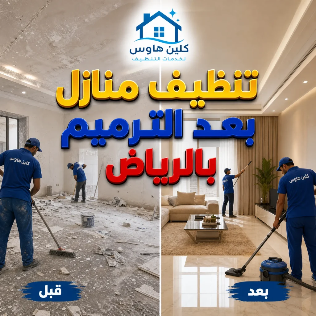 شركة تنظيف بعد الترميم بالرياض 3 تنظيف منازل بعد الترميم بالرياض