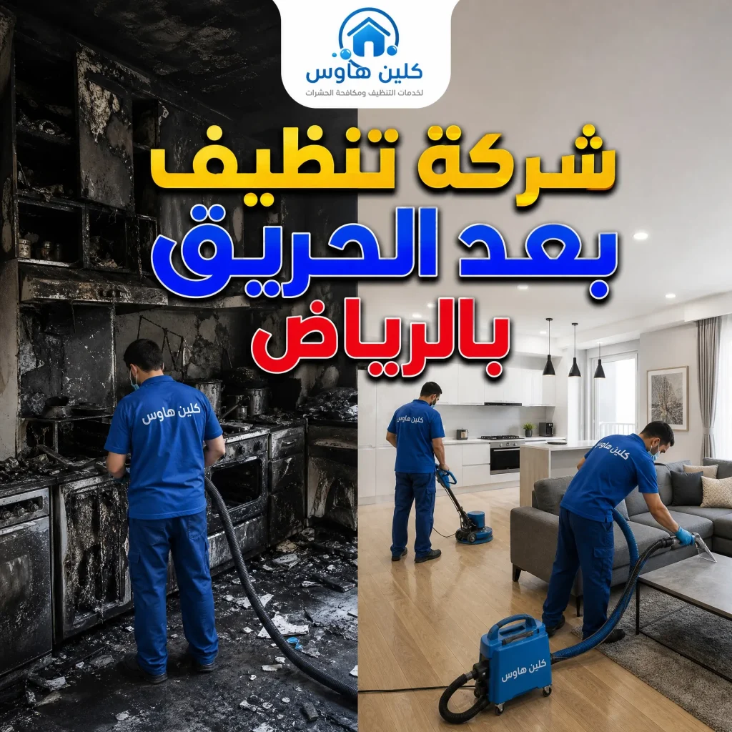 افضل شركة تنظيف بعد الحريق بالرياض