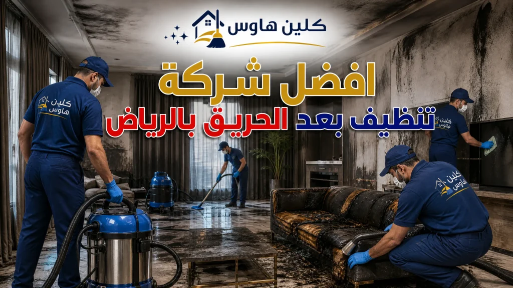 افضل شركة تنظيف بعد الحريق بالرياض