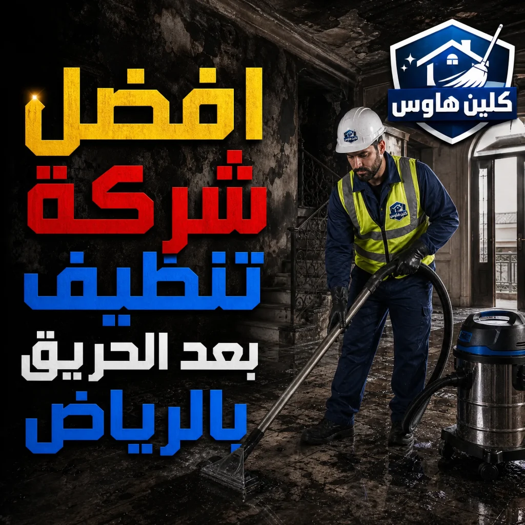 شركة تنظيف بعد الحريق بالرياض 4 افضل شركة تنظيف بعد الحريق بالرياض