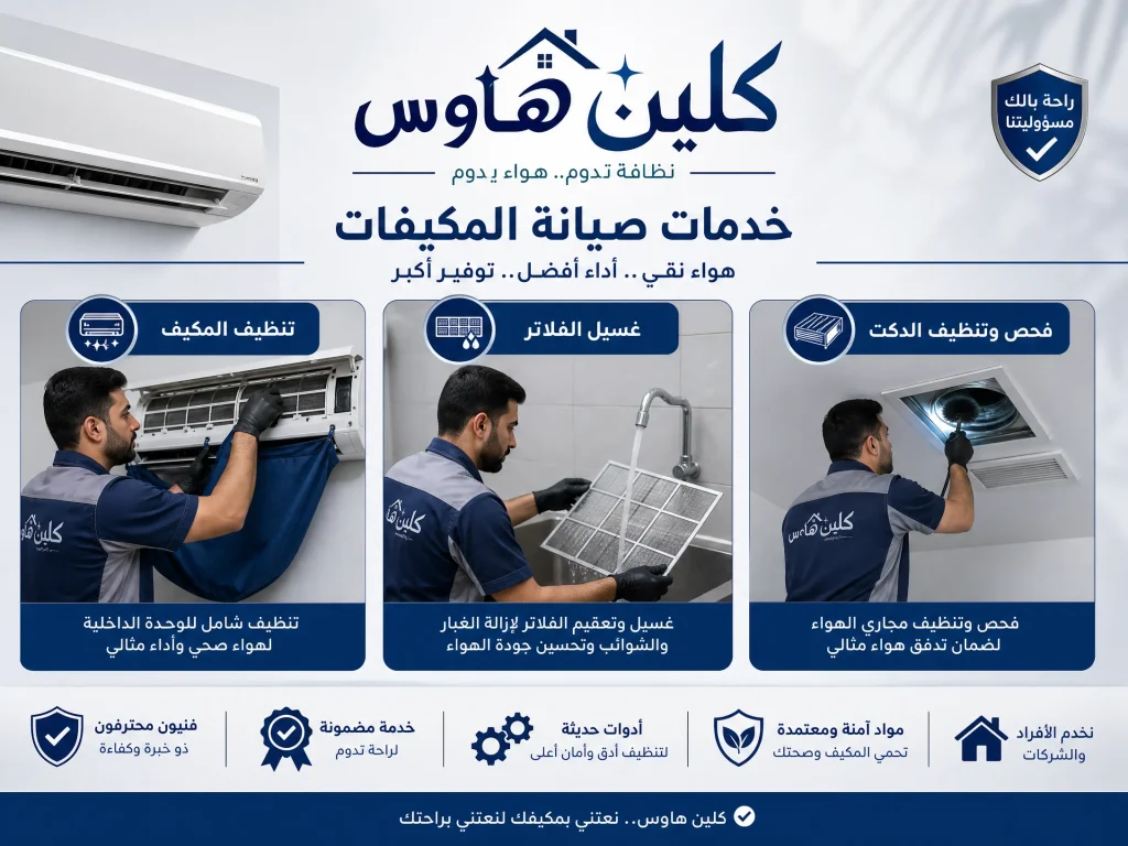 شركة تنظيف مكيفات بالدرعية 5 افضل شركة تنظيف مكيفات بالدرعية