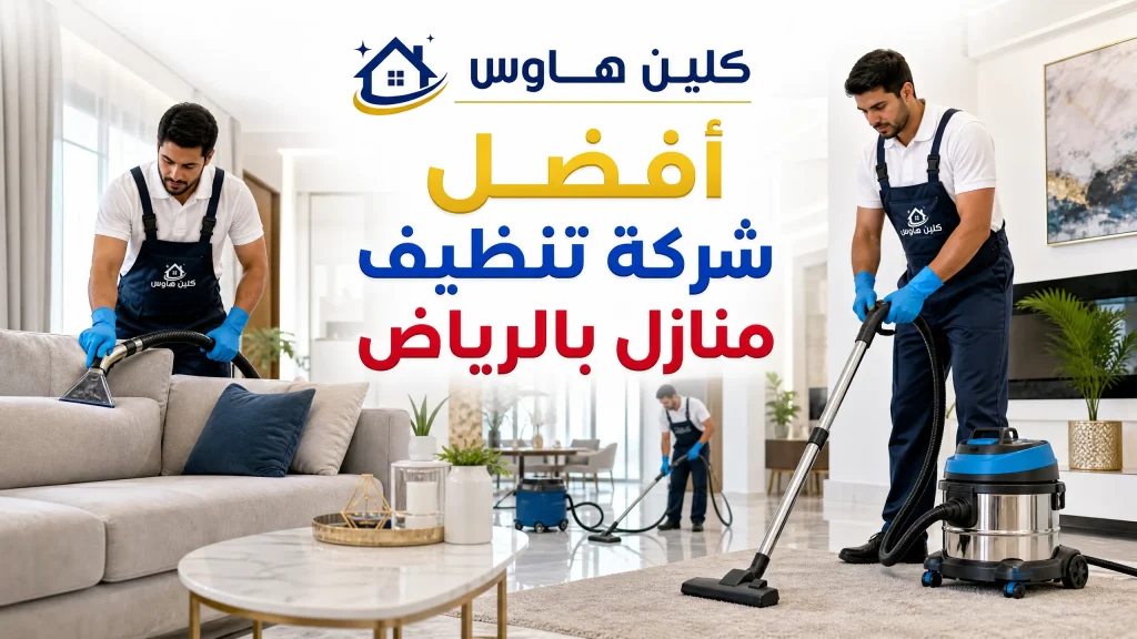 تنظيف منازل بالرياض خدمة فورية 4 افضل شركة تنظيف منازل بالرياض
