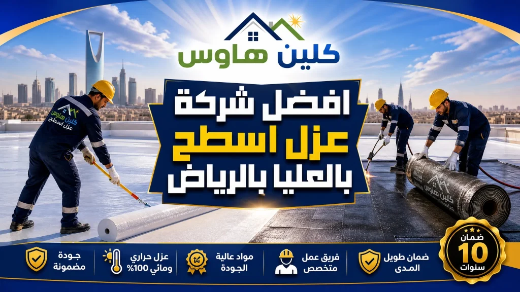 شركة عزل اسطح بالعليا بالرياض 2 افضل شركة عزل اسطح بالعليا
