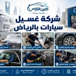 شركة غسيل سيارات بالرياض شركة غسيل سيارات بالرياض