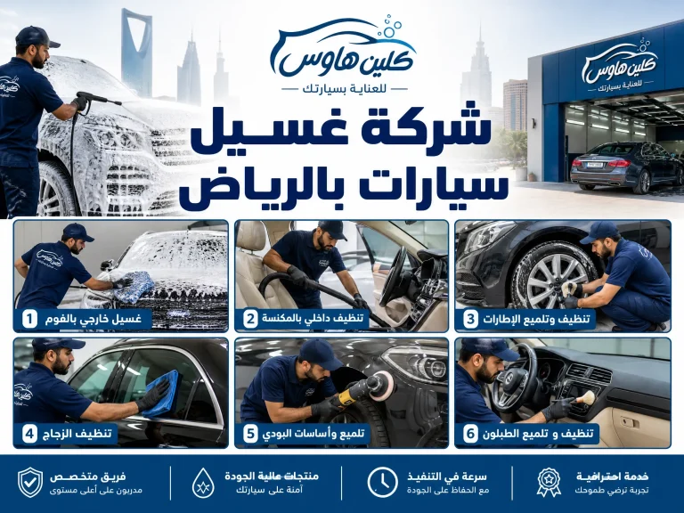 شركة غسيل سيارات بالرياض