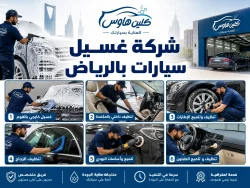 شركة غسيل سيارات بالرياض