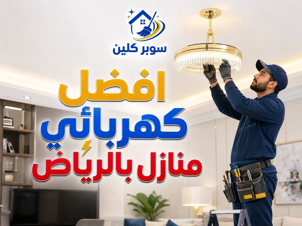 أفضل كهربائي بالرياض 3 افضل كهربائي منازل بالرياض