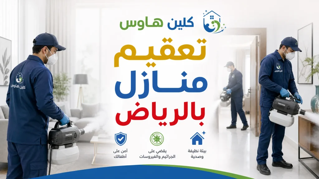 تنظيف منازل بالرياض خدمة فورية 3 تنظيف منازل بالرياض