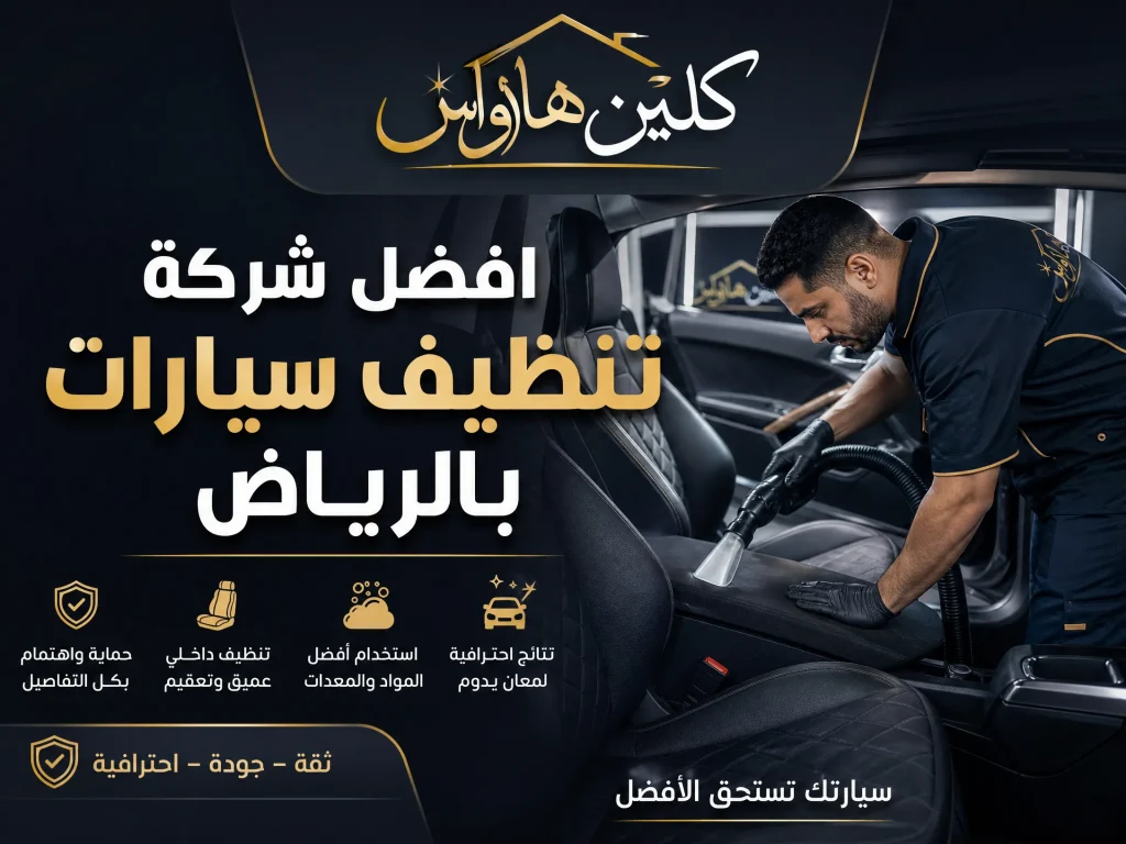 شركة غسيل سيارات بالرياض 5 تلميع سيارات متنقل بالرياض