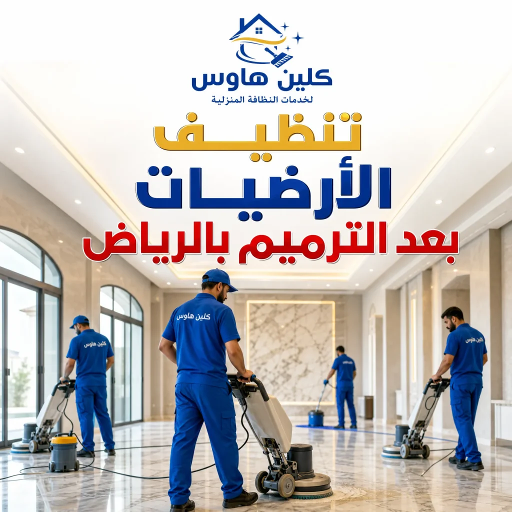 شركة تنظيف بعد الترميم بالرياض 5 تنظيف الأرضيات بعد الترميم بالرياض