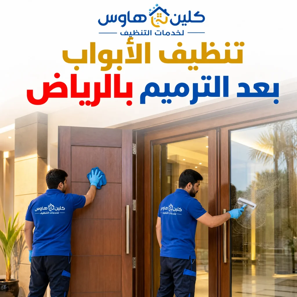 شركة تنظيف بعد الترميم بالرياض 7 تنظيف الابواب بعد الترميم بالرياض