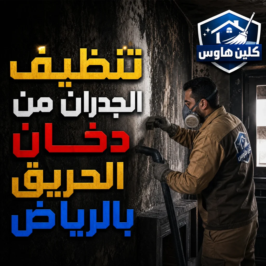شركة تنظيف بعد الحريق بالرياض 11 تنظيف الجدران من دخان الحريق بالرياض