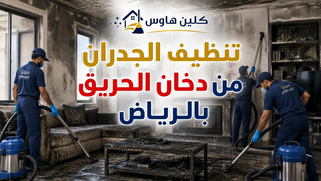 تنظيف الجدران من دخان الحريق بالرياض