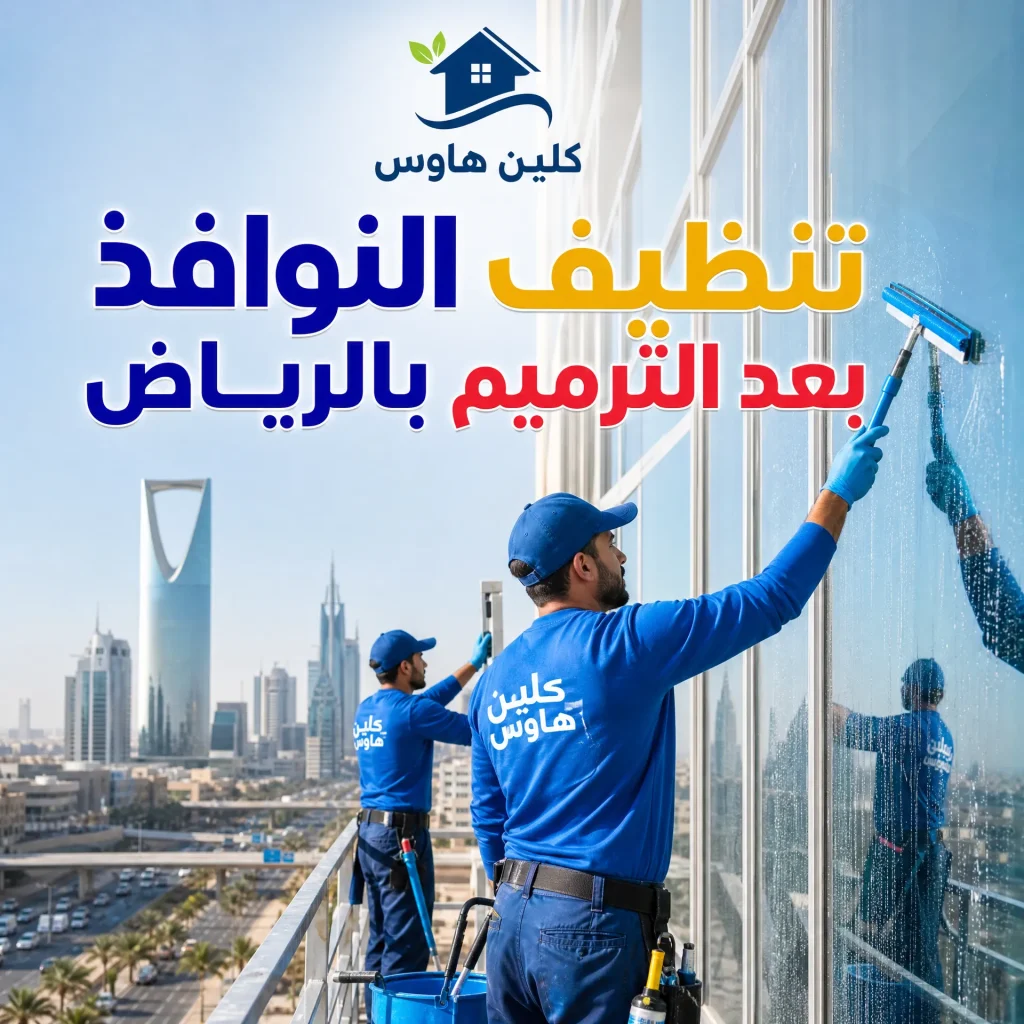 شركة تنظيف بعد الترميم بالرياض 6 تنظيف النوافذ بعد الترميم بالرياض