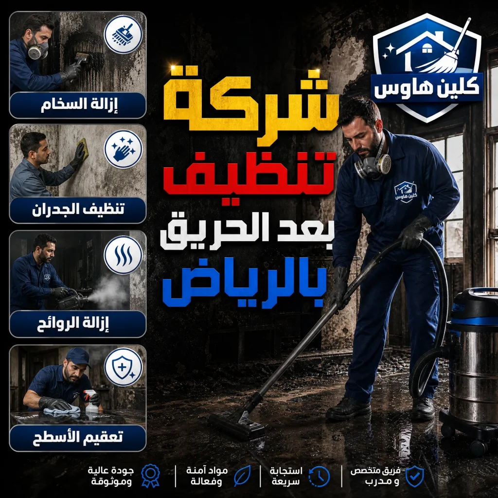 شركة تنظيف بعد الحريق بالرياض 3 تنظيف بعد الحريق بالرياض