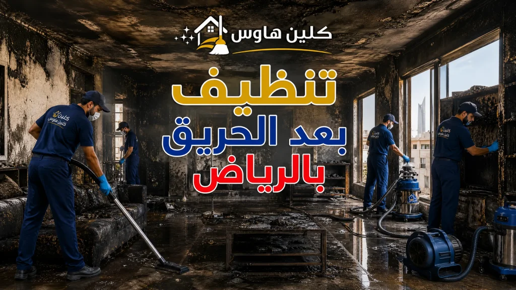 تنظيف بعد الحريق بالرياض