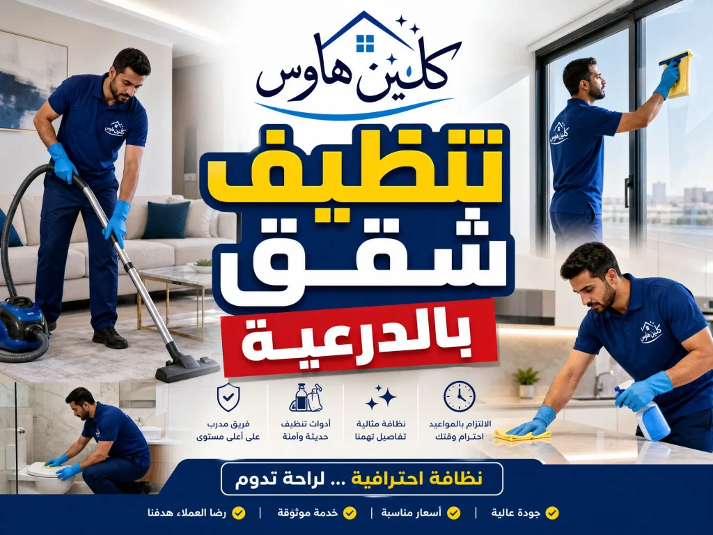شركة تنظيف بالدرعية 5 تنظيف شقق بالدرعية