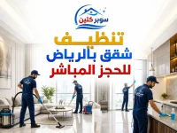 تنظيف شقق بالرياض للحجز المباشر