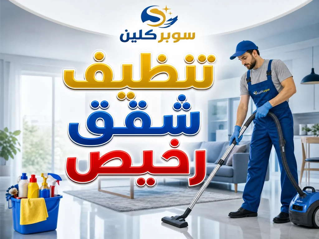 تنظيف شقق رخيص