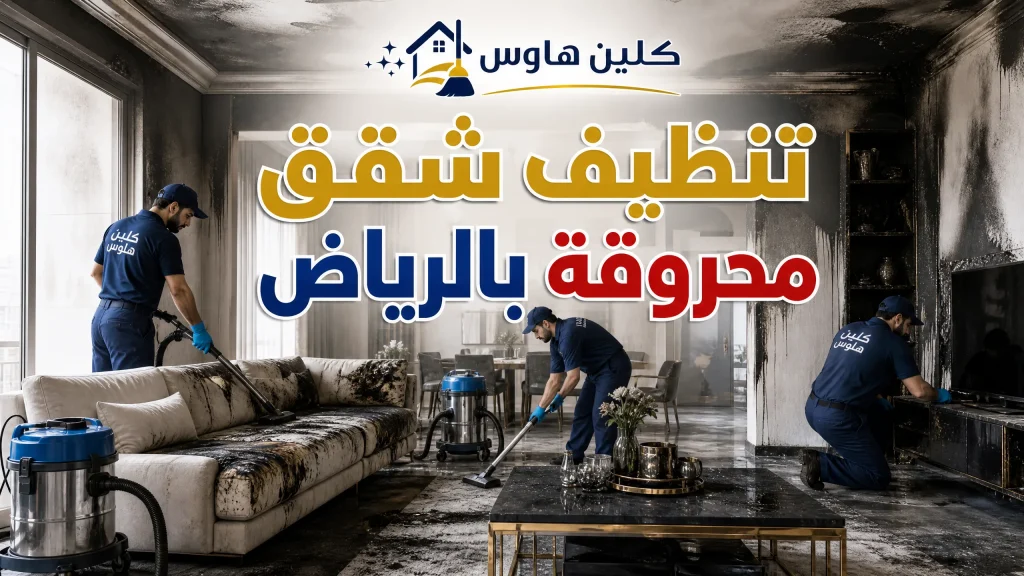 تنظيف شقق محروقة بالرياض