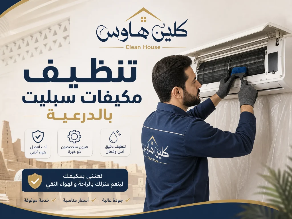 شركة تنظيف مكيفات بالدرعية 3 تنظيف مكيفات سبليت بالدرعية