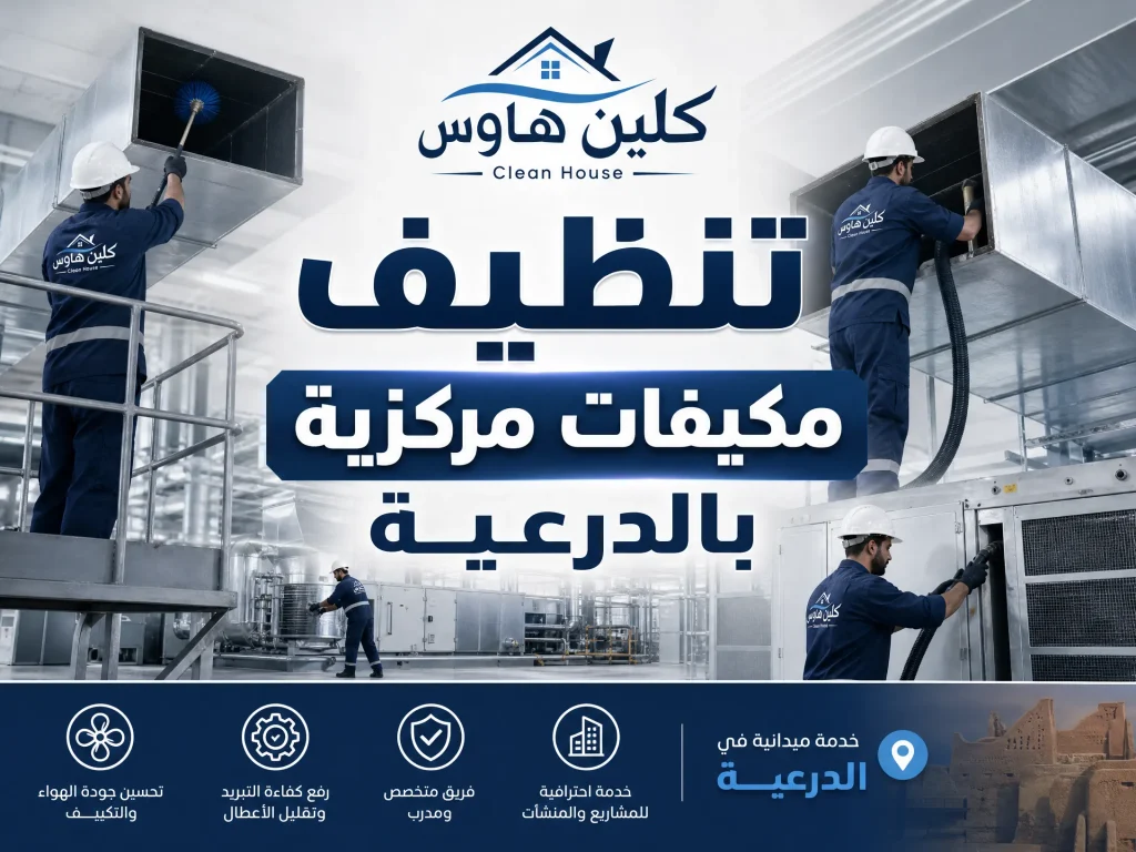 شركة تنظيف مكيفات بالدرعية 4 تنظيف مكيفات مركزية بالدرعية