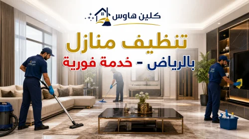 تنظيف منازل بالرياض خدمة فورية 2 تنظيف منازل بالرياض خدمة فورية