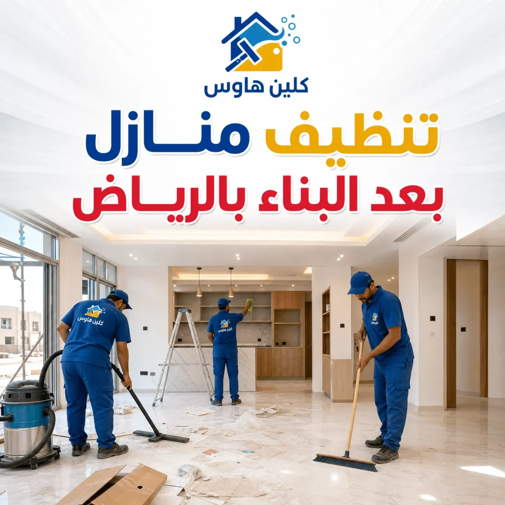 شركة تنظيف بعد الترميم بالرياض 4 تنظيف منازل بعد البناء بالرياض