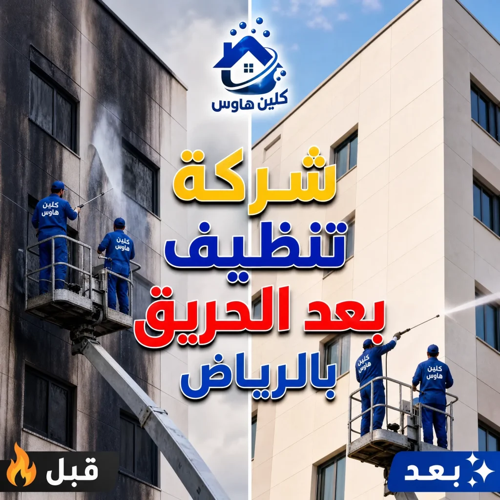 تنظيف منازل بعد الحريق طوارئ بالرياض