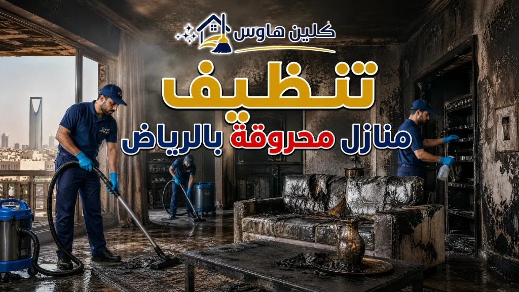 تنظيف منازل محروقة بالرياض