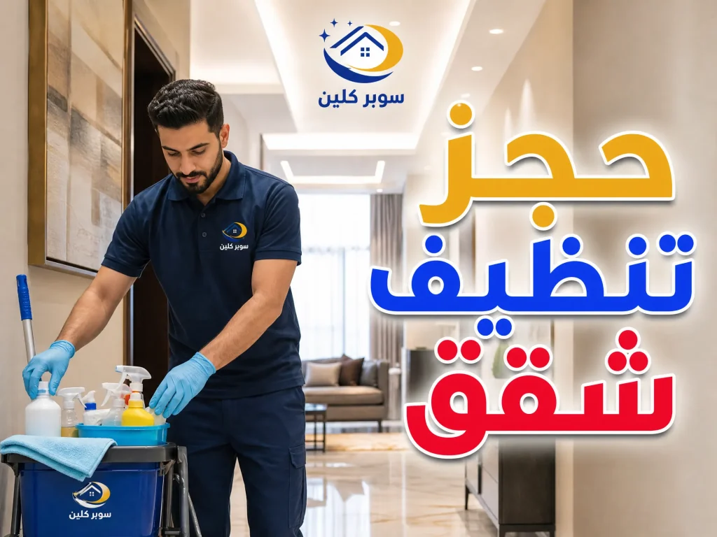 حجز تنظيف شقق