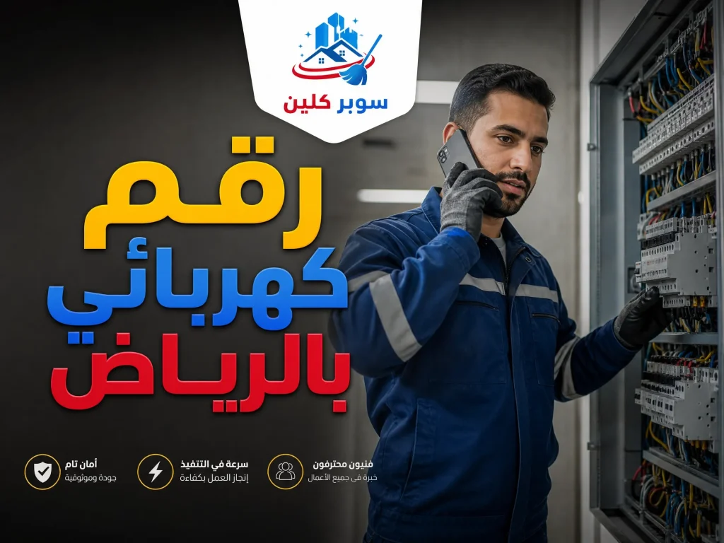 أفضل كهربائي بالرياض 4 رقم كهربائى بالرياض