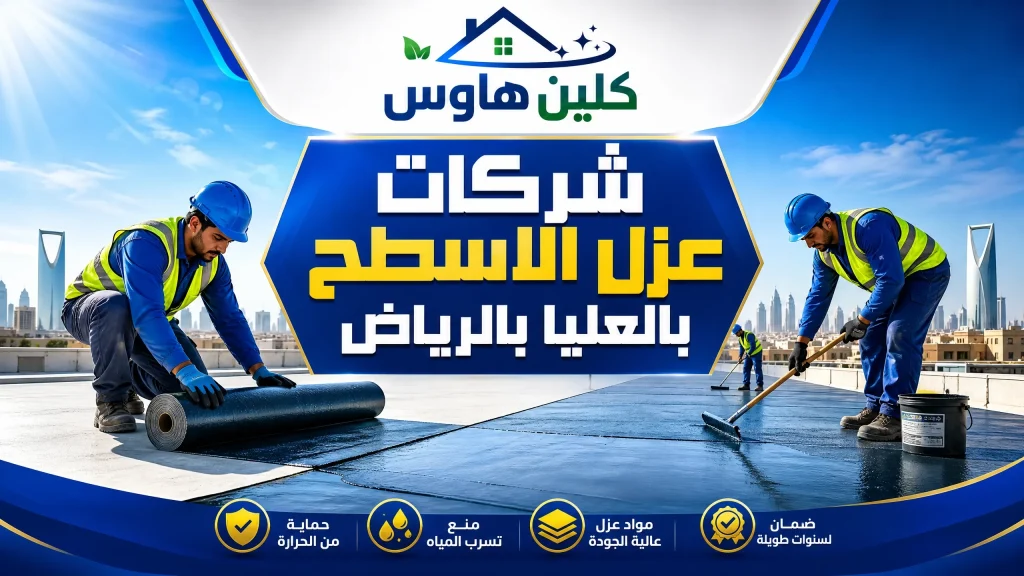 شركة عزل اسطح بالعليا بالرياض 11 شركات عزل الاسطح بالعليا بالرياض