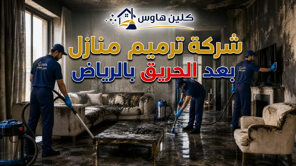 شركة ترميم منازل بعد الحريق بالرياض