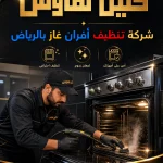 تنظيف افران غاز بالرياض تنظيف افران غاز بالرياض