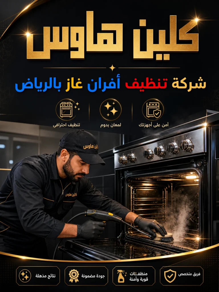 تنظيف افران غاز بالرياض 26 تنظيف افران غاز بالرياض