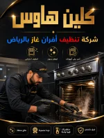 تنظيف افران غاز بالرياض