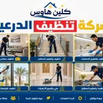 شركة تنظيف بالدرعية شركة تنظيف بالدرعية