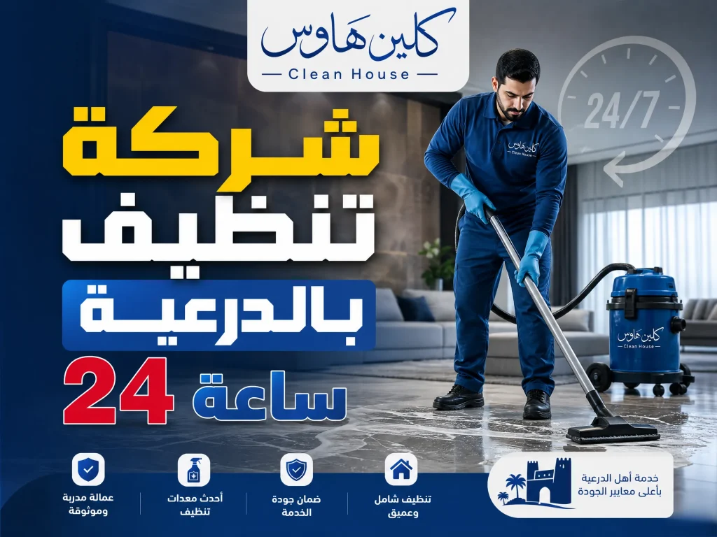 شركة تنظيف بالدرعية 3 شركة تنظيف بالدرعية 24 ساعة